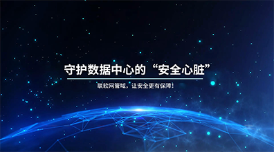 網(wǎng)管域安全建設解決方案